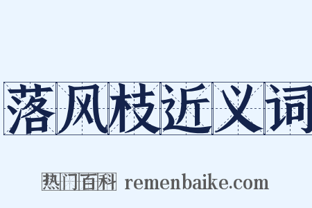 落风枝近义词是什么意思的图片